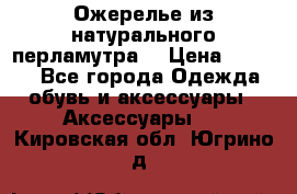 Ожерелье из натурального перламутра. › Цена ­ 5 000 - Все города Одежда, обувь и аксессуары » Аксессуары   . Кировская обл.,Югрино д.